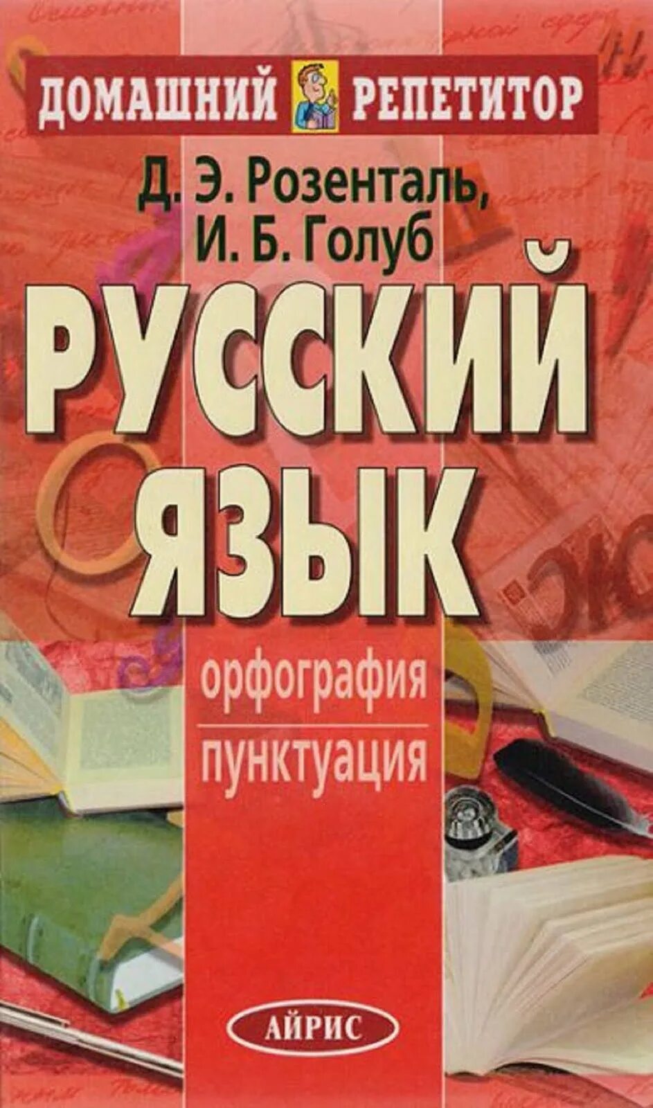 Русский язык домашнее. Русский язык. Орфография и пунктуация. Розенталь д. э Голуб и. б.. Домашний репетитор русский язык Розенталь Голуб. Розенталь Голуб русский язык орфография пунктуация. Розенталь русский язык орфография и пунктуация домашний репетитор.