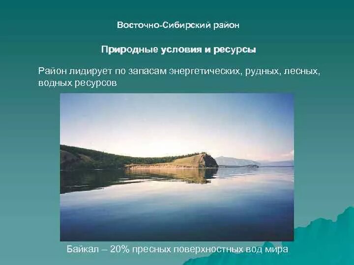 Рыбные ресурсы восточной сибири. Природные условия Восточной Сибири. Природные условия Восточно Сибирского района. Природные ресурсы Восточной Сибири. Волныересурсы Восточной Сибири.