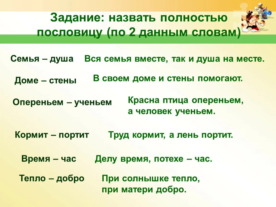 Пословица вся семья вместе так и душа на месте. Пословицы полностью. Задания по пословицам. Поговорки полностью. Составить из данных слов пословицы