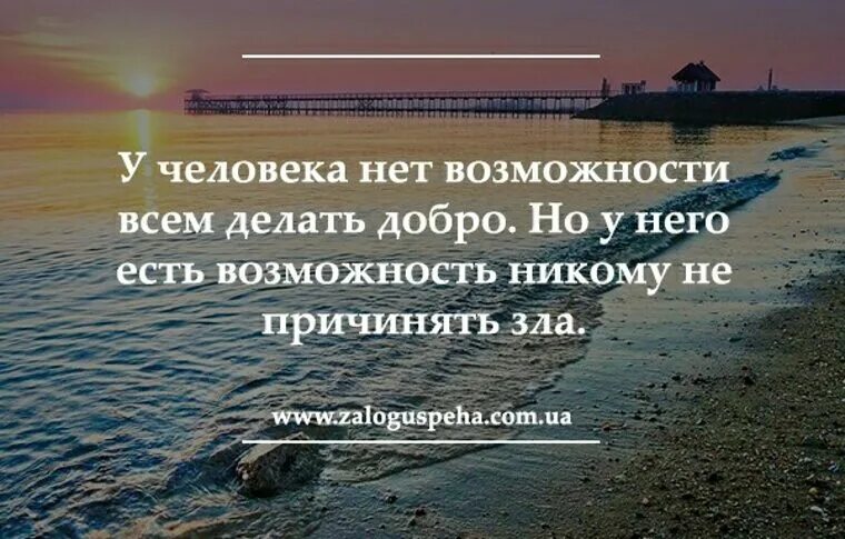 Возможность никто. У человека нет возможности всем делать добро. У человека есть возможность не причинять никому зла. Добро возвращается вдвойне. У человека нет возможности всем.