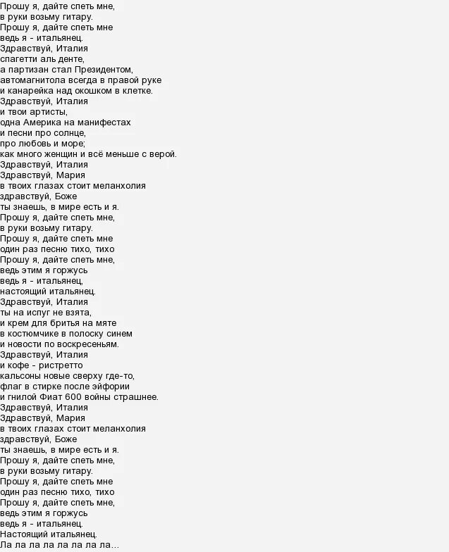 Лашате ми кантаре перевод на русский текст. Лашатами кантаре текст. Челентано лашатами. Римские буквы тексты. Текст песни лашате ми кантаре.