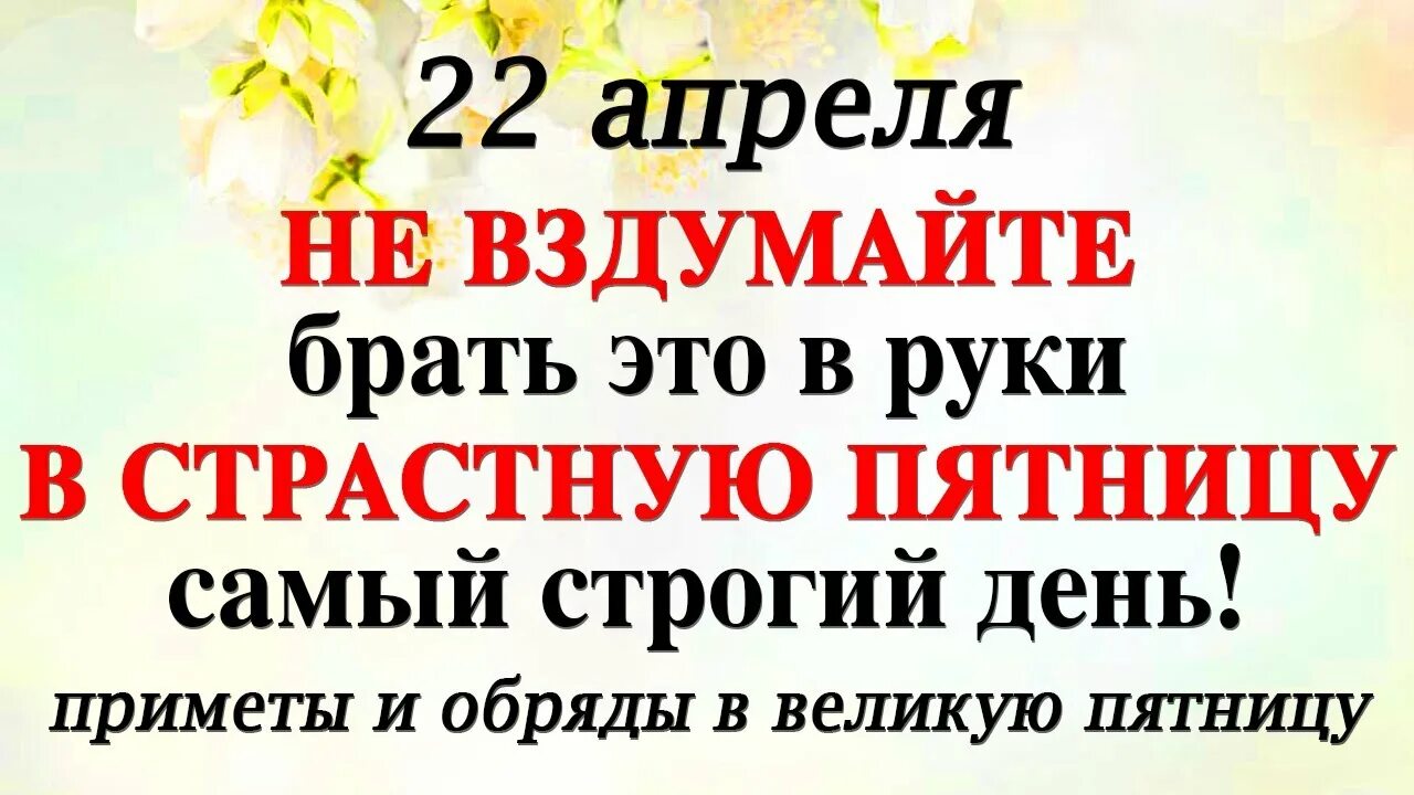 Можно ли в пятницу перед. Великая страстная пятница. Страстная пятница приметы. Страстная пятница перед Пасхой приметы. Пятница перед Пасхой приметы.