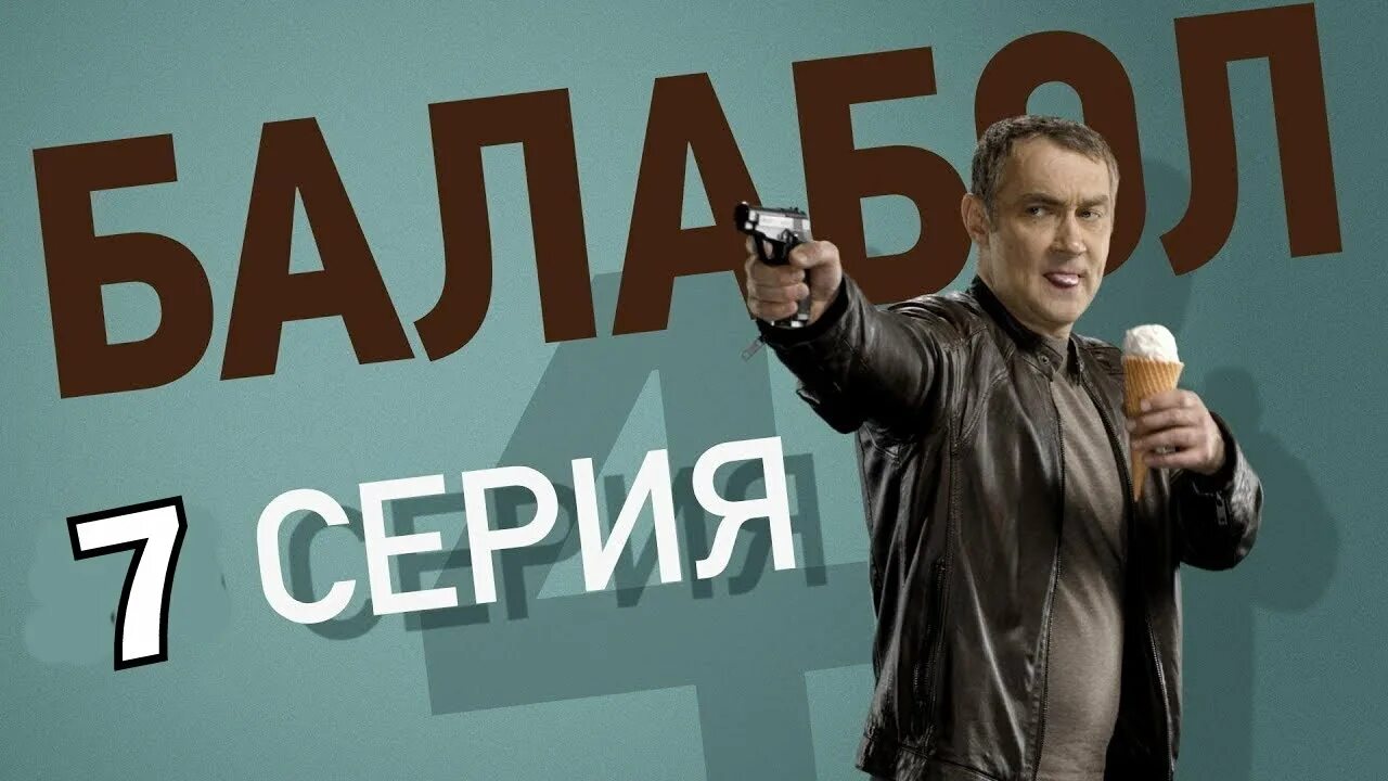4 5 серию балабола