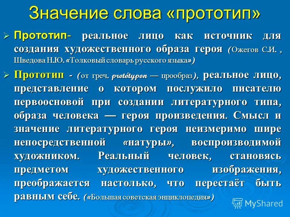 Значение термина прототип. Прототип понятий. Прототип это в информатике. Что такое прототип в литературе 5 класс. Что такое прототип героя в литературе.
