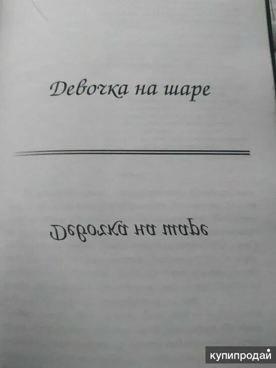 Девочка на шаре книга. Ирина млодик книги. Девочка на шаре млодик. Девочка на шаре страдание становится образом жизни. Книга девочка на шаре ирина млодик.