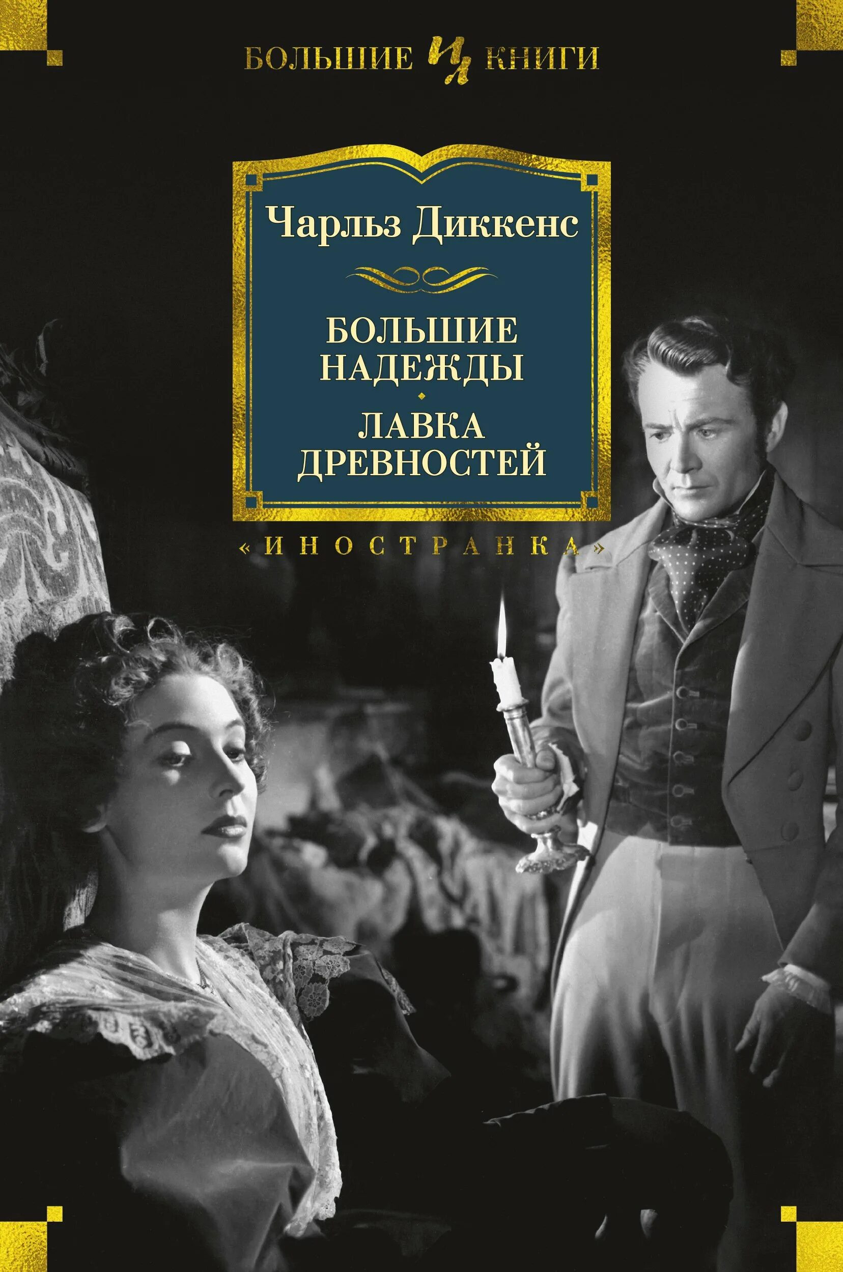 Произведение большие надежды. Книга Диккенс Лавка древностей. Большие надежды. Лавка древностей.