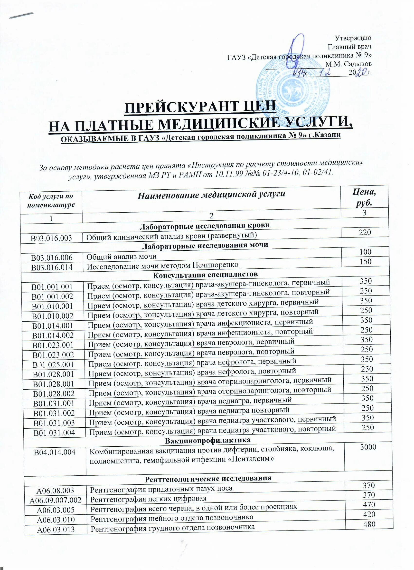 Ясенево платные услуги. Прейскурант на платные услуги. Прейскурант на платные медицинские услуги. Прейскурант платных услуг в поликлинике. Платные услуги в больнице.