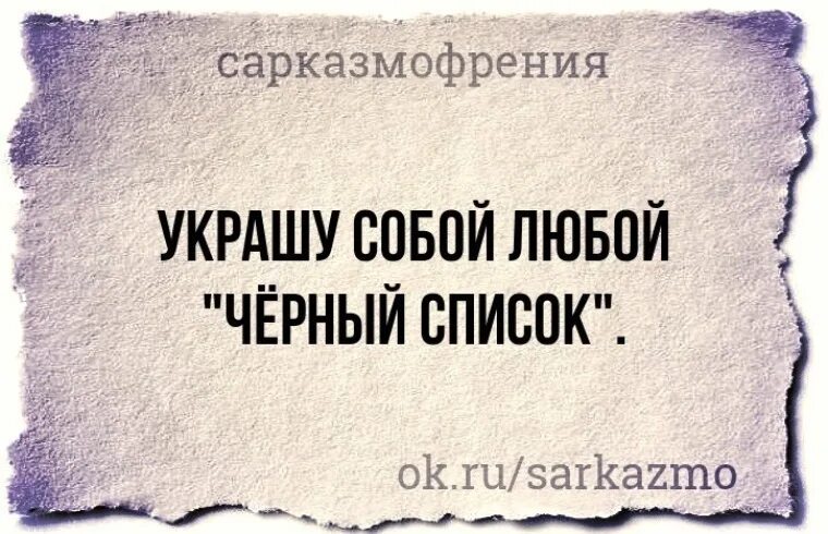 Человек кидает в чс. Украшу собой ьюбрй черной список. Украшу собой любой черный список. Статусы про черный список. Цитата про удаление друзей.