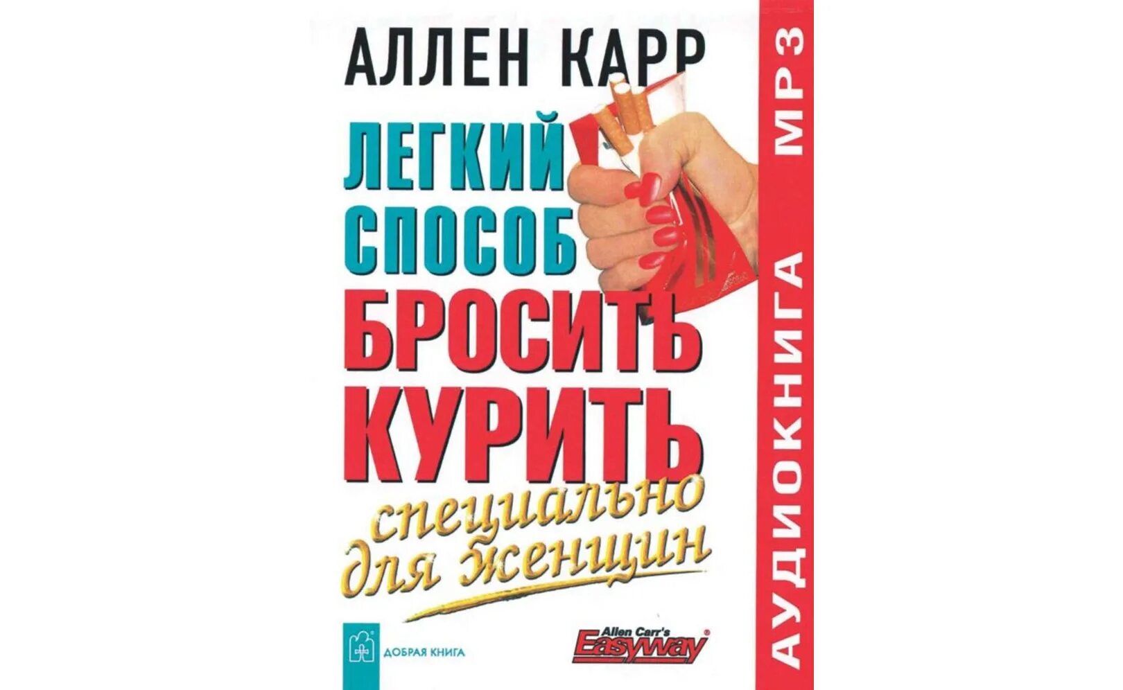 Аллен карр легкий способ бросить курить специально для женщин. Легкий способ бросить курить. Специально для женщин Аллен карр книга.