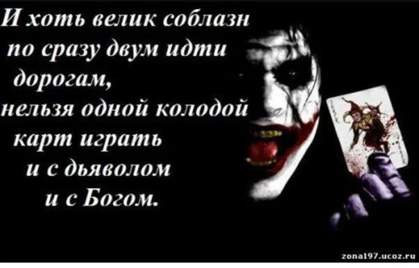 Нельзя 1 играть. Нельзя одной колодой карт. Высказывание дьявола. Цитаты про дьявола. Не играй одной колодой карт и с дьяволом и с Богом.