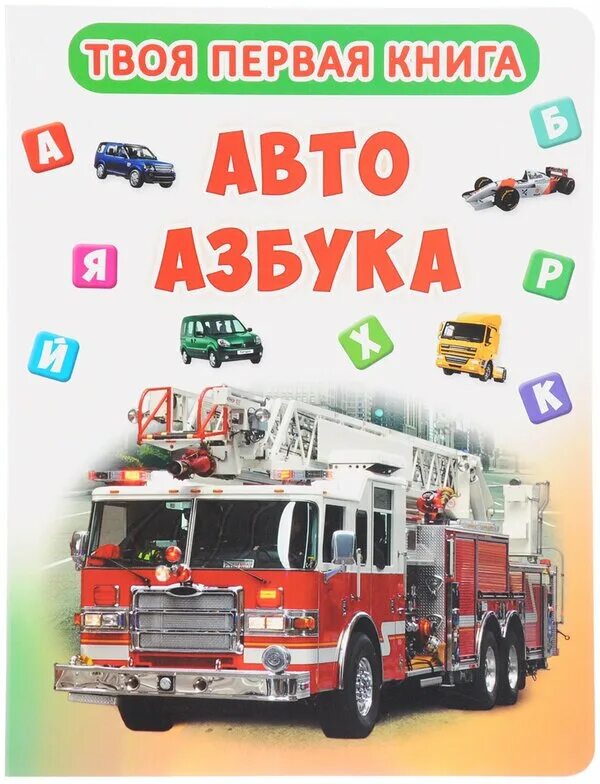 автомобильная азбука кузьмин. меламед г. азбука авто отзывы покупателей. автомобильная азбука. автомобильная азбука в стихах.