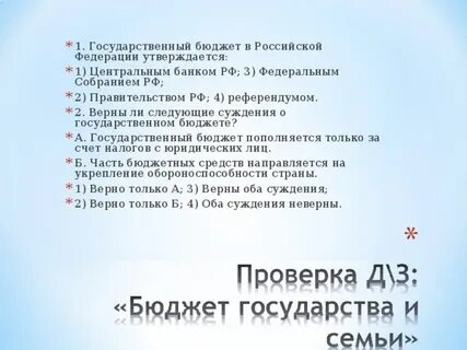 2 государственный бюджет как правило утверждается правительством