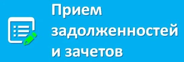 Долги сдаешь