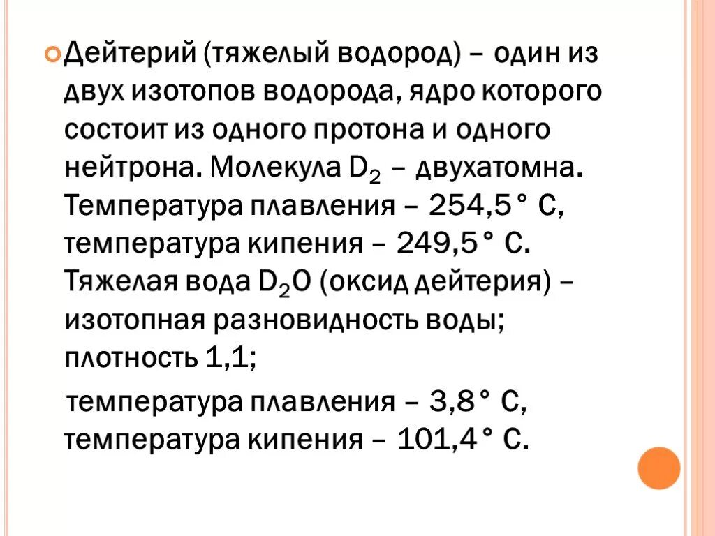 Дейтерий. Изотоп водорода дейтерий. Водород дейтерий тритий. Тяжелый водород.