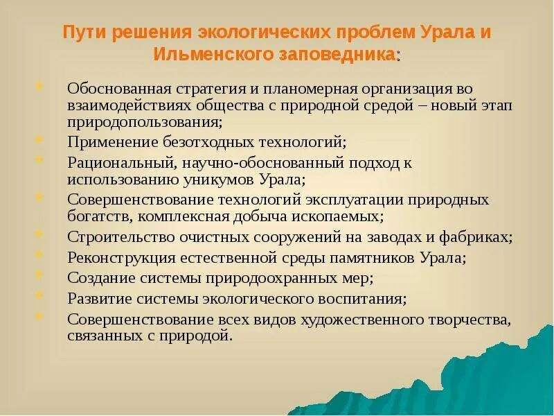 Пути решения экологических проблем Урала. Пути разрешения экологических проблем Урала. Пути решения экологических проблем Урала кратко. Экологическая ситуация на Урале и пути решения.