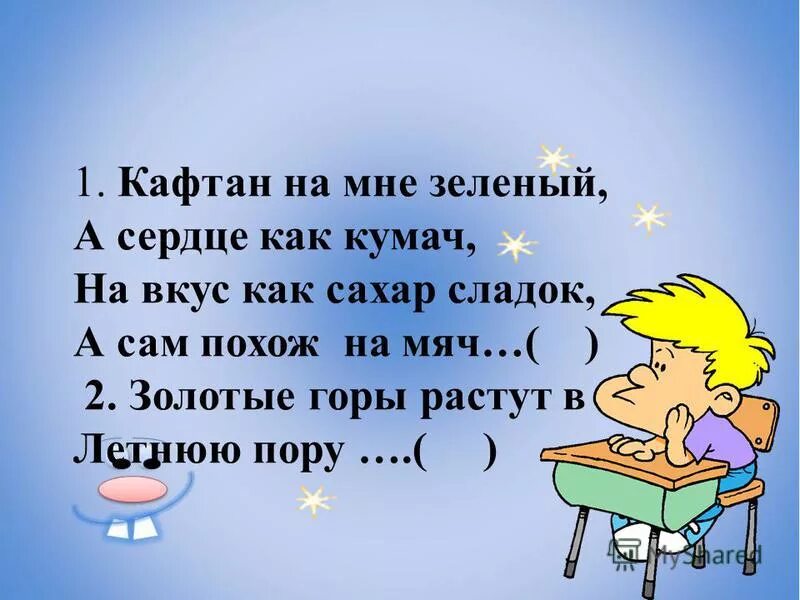 загадка про кафтан. четыре вида загадок. кафтан на мне зеленый а сердце как кумач на вкус. кафтан на мне зеленый а сердце как кумач на вкус. кумач зеленый мне кафтан.