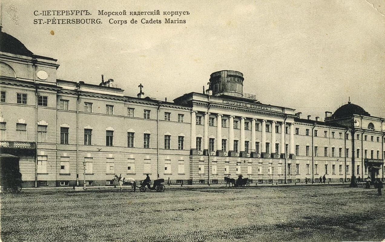 Морской кадетский корпус в санкт-петербурге 18 век. Морской кадетский корпус в санкт-петербурге. Морской корпус. Морской кадетский корпус – наб. Морской шляхетский кадетский корпус 1752.