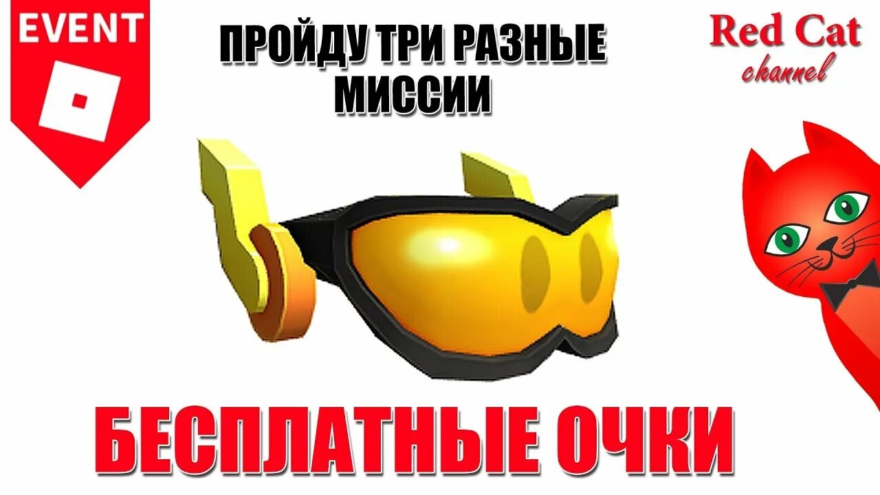 Как получить бесплатные очки в роблокс. Очки в РОБЛОКСЕ. Как получить очки в РОБЛОКС. Ивент очки в РОБЛОКС. Бесплатные очки в РОБЛОКС.