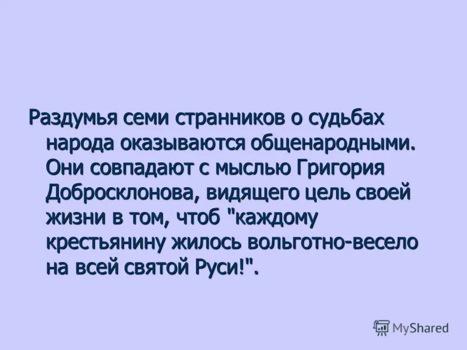 у каждого крестьянина душа что туча черная кто сказал. внешность гриши добросклонова. чтоб землякам моим и каждому крестьянину. вольготно. чтоб землякам моим и каждому крестьянину.
