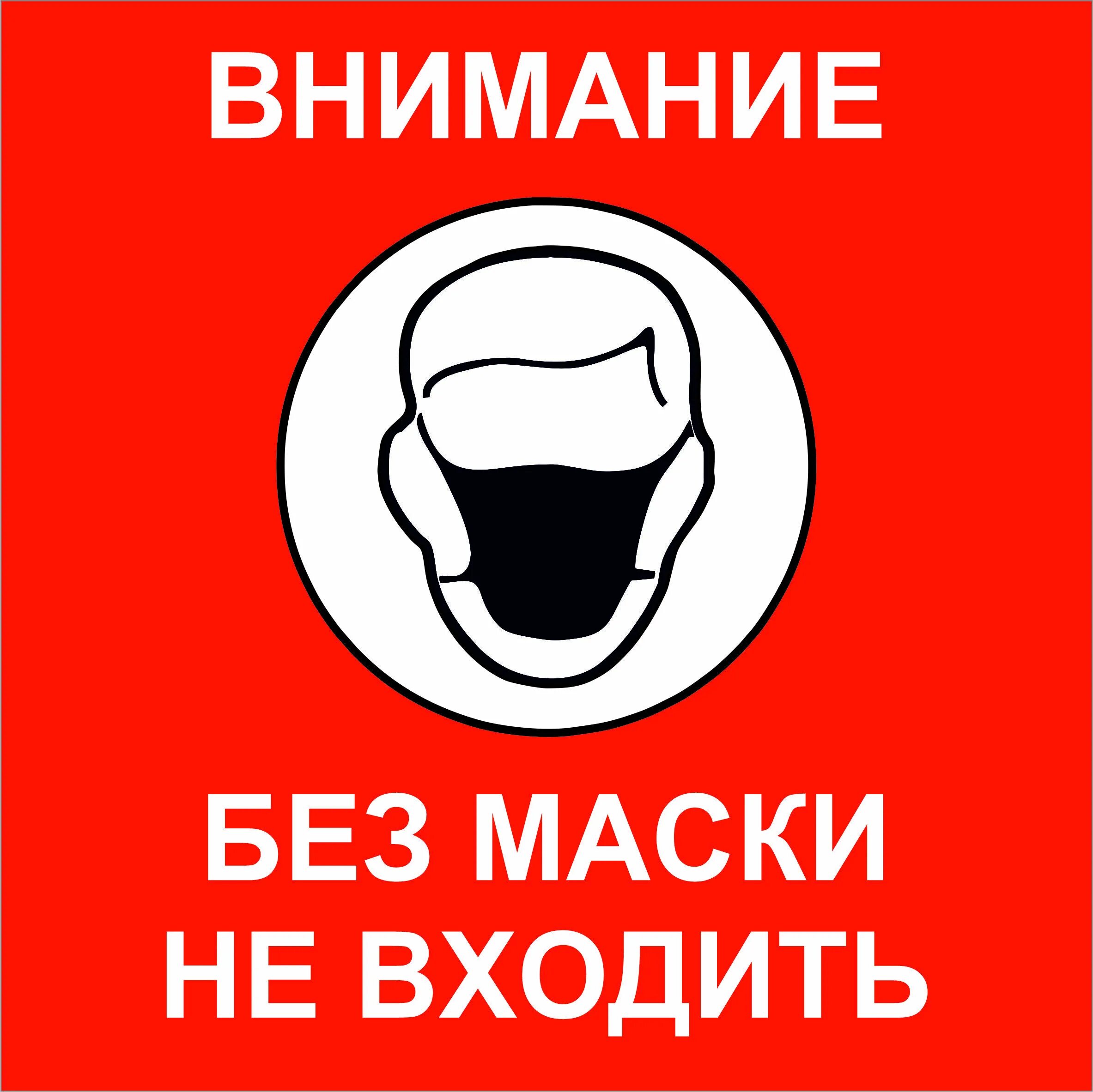 Спроса не входить не входить. Без маски не входить. без маски не входить табличка. стикер без маски не входить. без медицинской маски не входить.