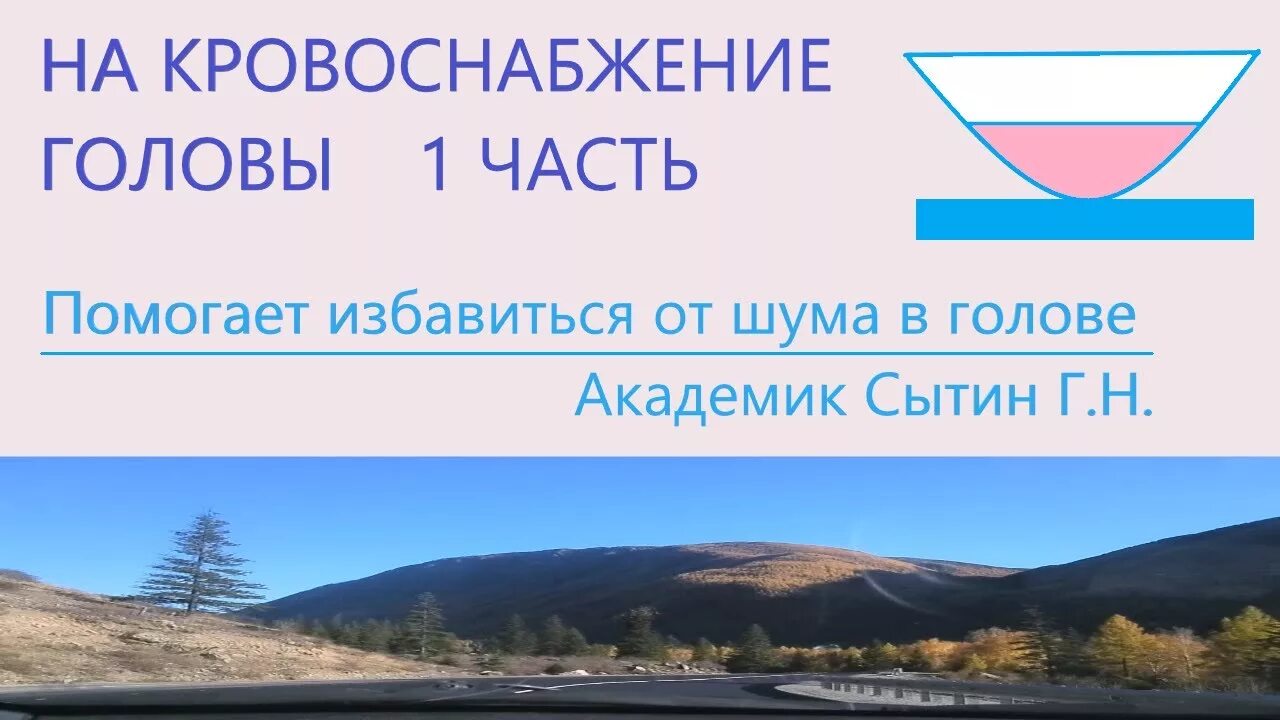 Кровоснабжение головы настрой Сытина. Настрой Сытина на оздоровление головы для женщин. Исцеляющий настрой на оздоровление головы от Сытина. Исцеляющии НАСТРОИСЫТИНА восстанвление кровоснабженияголовы ишеи. Сытин шум в голове