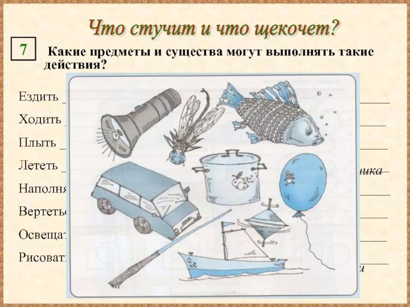 Вспомни какие действия выполняли разные предметы. Какие предметы и существа могут выполнять такие действия. какой предмет. стучащие предметы. какие предметы могут ходить.