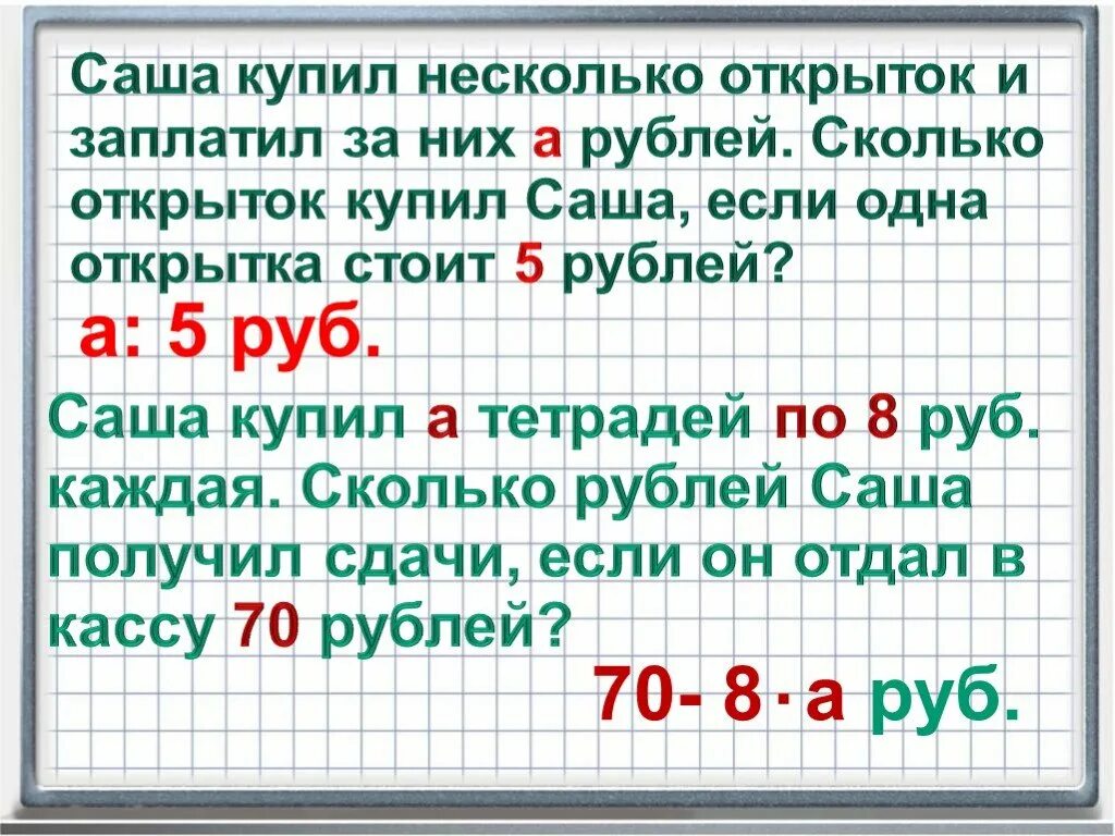 Тетрадь стоит 24 рубля лена купила несколько. Два похожих решения задачи. Решить задачку Саша получил. Задача про деньги. Задачи с неизвестными 4 класс.