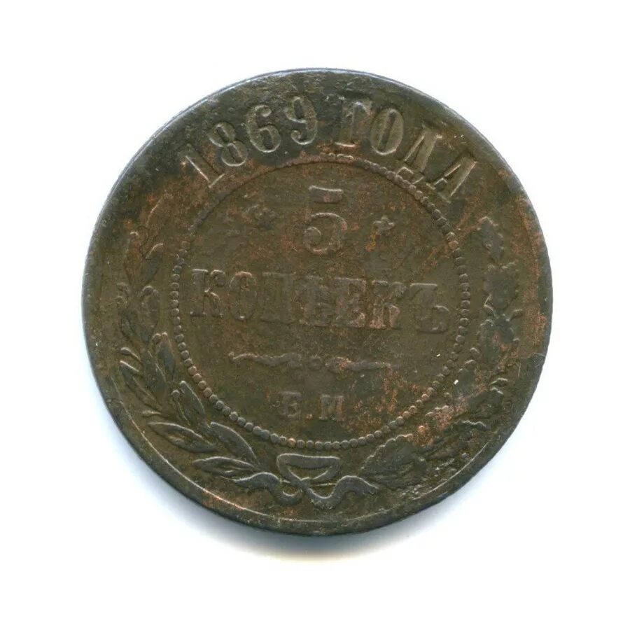 5 копеек 1869