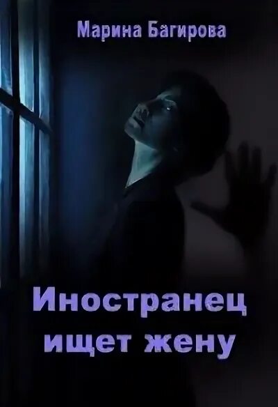 Читать мои чужие дети марины вуд