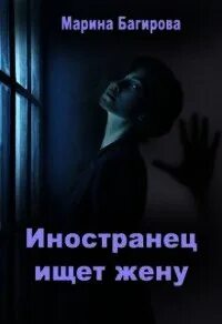 Вторая семья мужа багирова читать