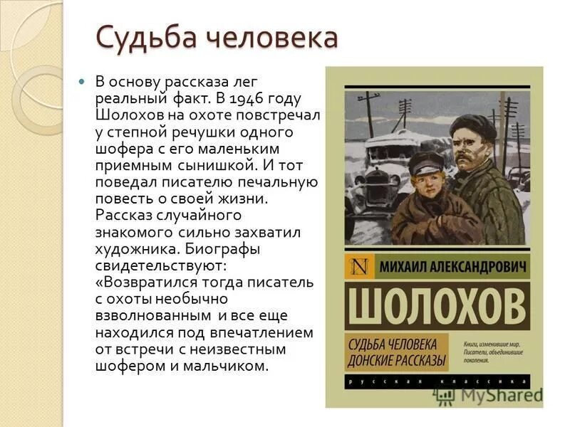 8 класс шолохов судьба человека краткое содержание. Судьба человека Михаила Шолохова книга. Описание рассказа судьба человека.