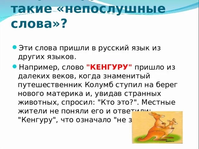 Утром изменяемое слово. Непослушные слова. Слово кенгуру. Род слова кенгуру в русском языке. Текст про кенгуру.