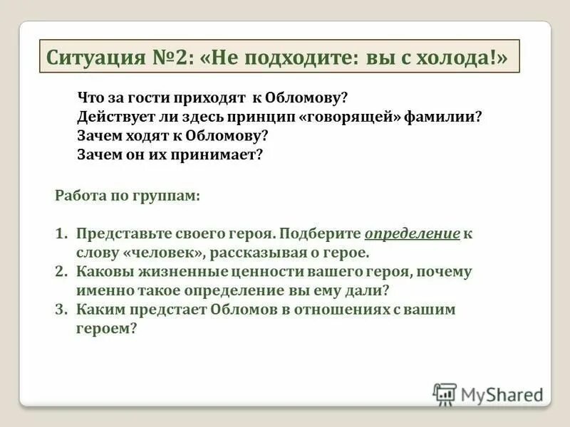 Анализ 1 тома. Зачем гости приходят к Обломову. Полнота и сложность характера Обломова. Кто приходил к Обломову. Говорящие фамилии в романе Обломов.