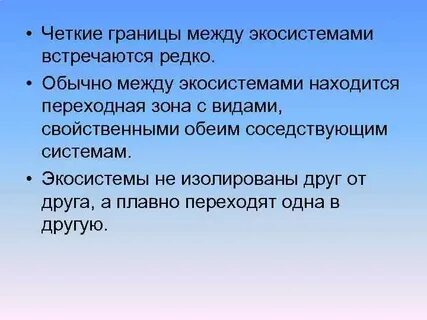 Между экосистемами