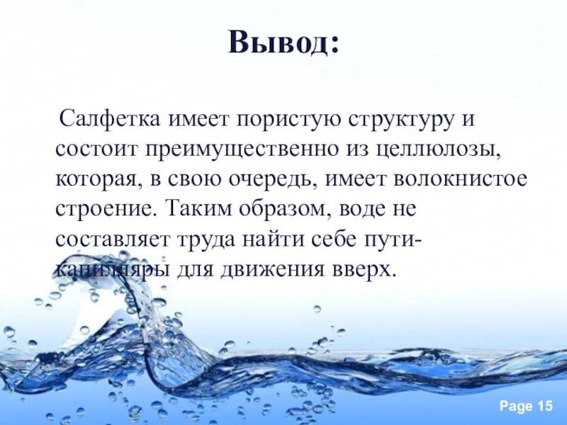 Почему вода дешевая. Исследовательский проект может ли вода течь вверх. Вывод о воде. Почему вода течет. Почему вода поднимается вверх.