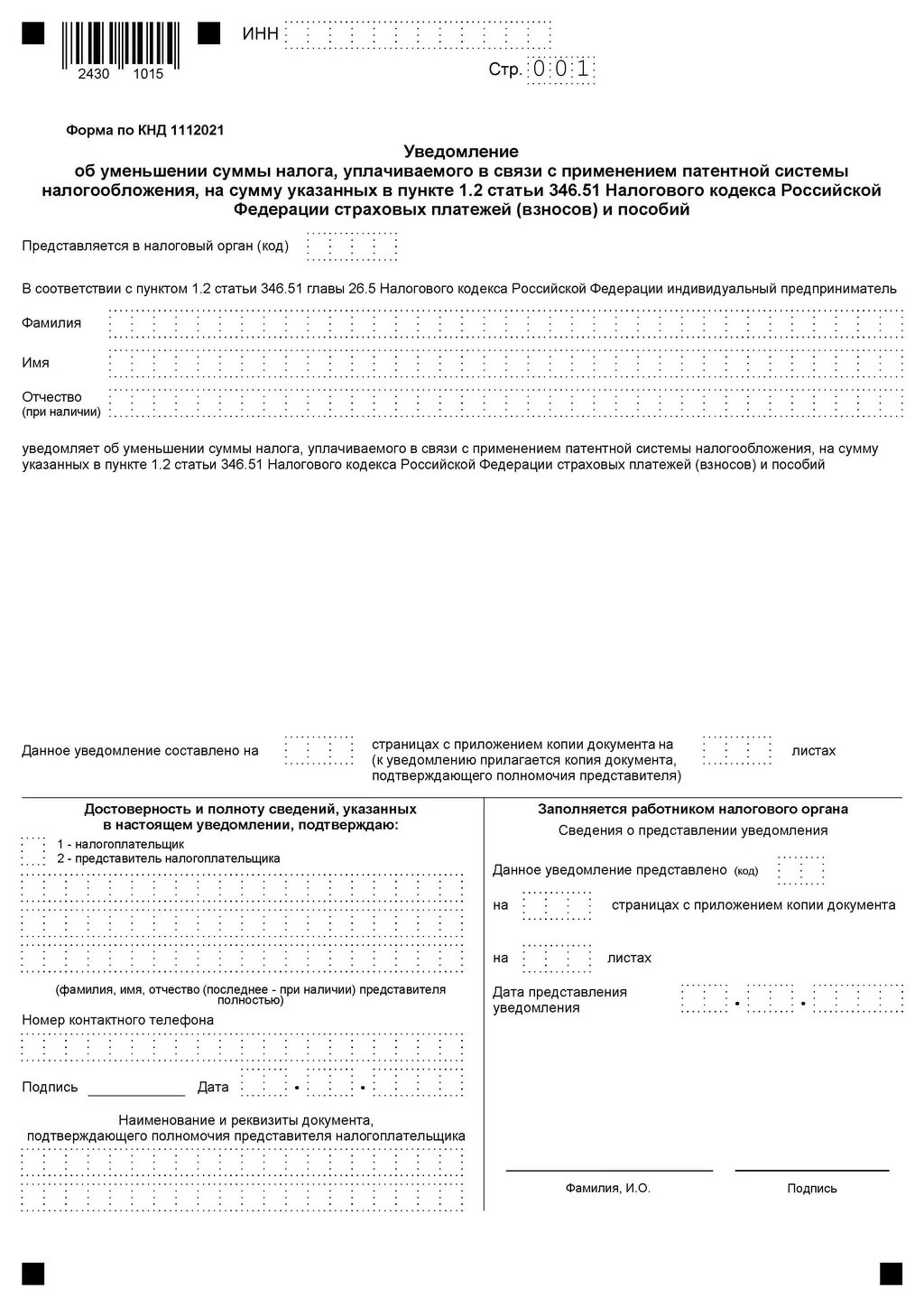 Нужно ли подавать уведомление на патент. Уведомление об уменьшении патента. уведомление об уменьшении патента на сумму страховых взносов в 2025. уведомление об уменьшении суммы патента на страховые взносы в 2025 году. форма уведомление об уменьшении суммы налога.