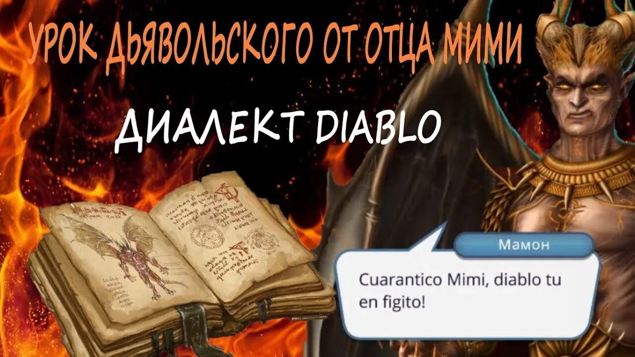 Диалект диабло. Маммон секрет небес. Демон Мамон. Демон Мамон клуб романтики.