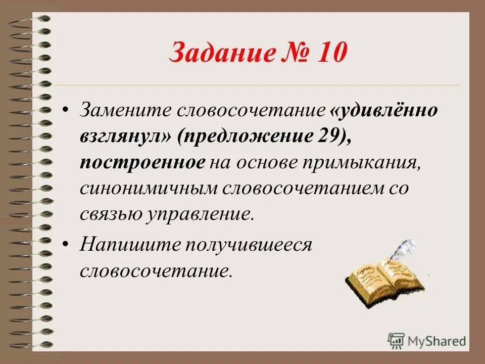 Найдите словосочетания в предложении. Словосочетание на основе управления. Восторженный словосочетание. Словосочетание теория 8 класс. Замените словосочетание восторженно кричать на управление.