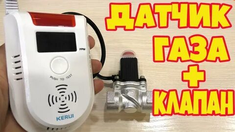 Клапан утечки газа