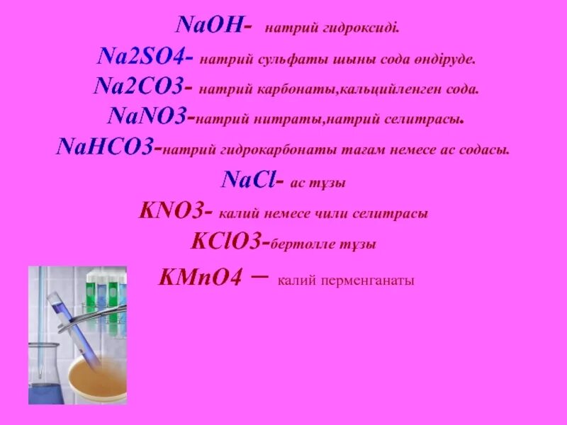 Na2so4 и naoh реактив. Химическая формула натрия. Натрия NAOH. Карбонат натрия + NAOH. К С 02 И натрий с о2.