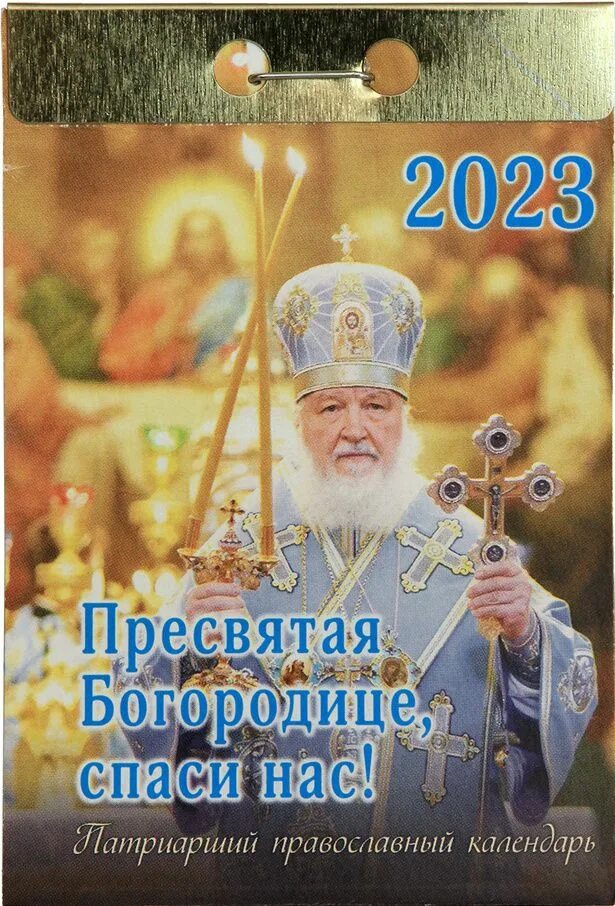 Глаголу божию внимая 2023. Патриарший календарь 2022. Календарь православный патриарший. Патриарший календарь на 2022 год. Календарь московской патриархии.