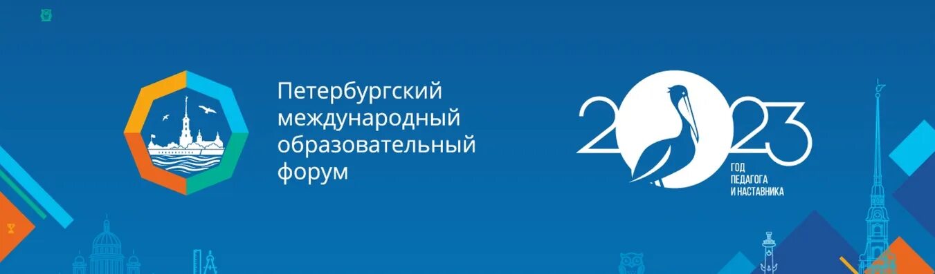 Международный педагогический форум. Петербургский образовательный форум. Международный образовательный форум Санкт-Петербург. XIV Петербургского международного образовательного форума. ПМОФ 2023.