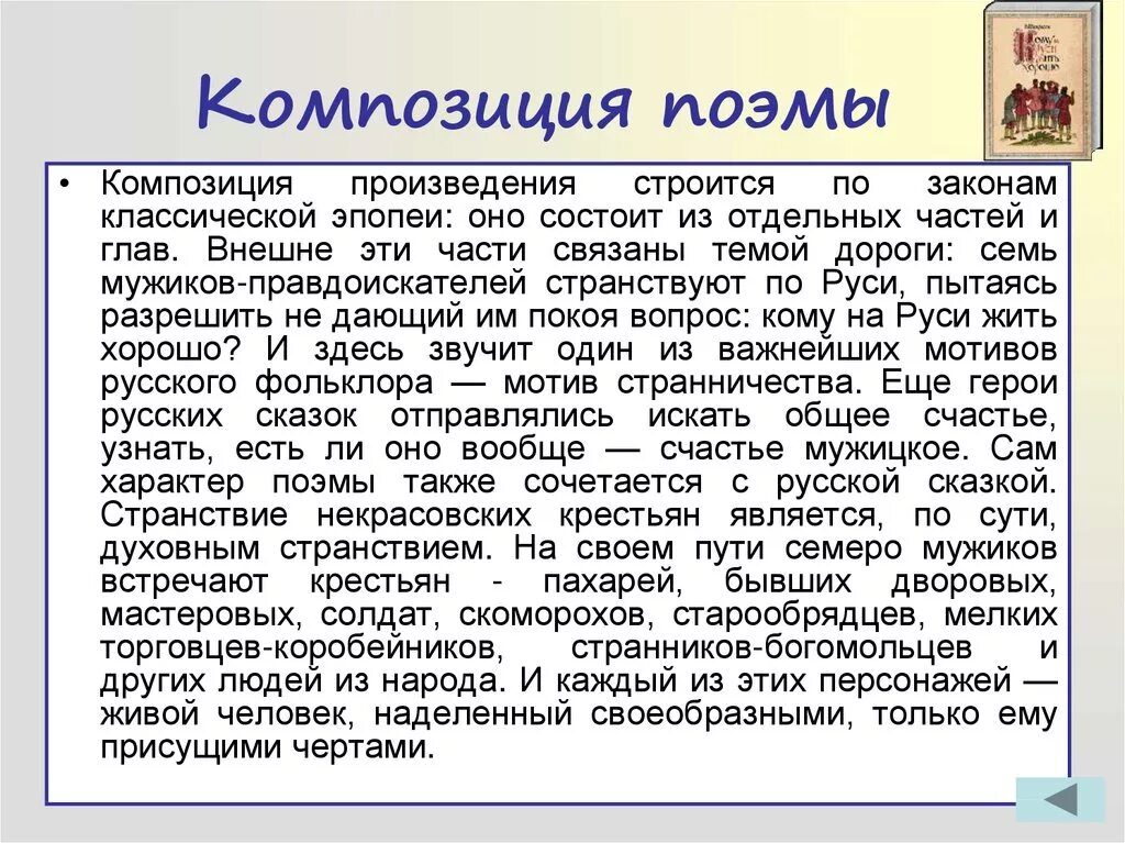 Счастье в произведениях русской. Композиция поэмы. Композиция кому на Руси жить хорошо. Композиция поэмы кому на Руси жить хорошо. Композиция поэмы кому на Руси жить хорошо Некрасов.