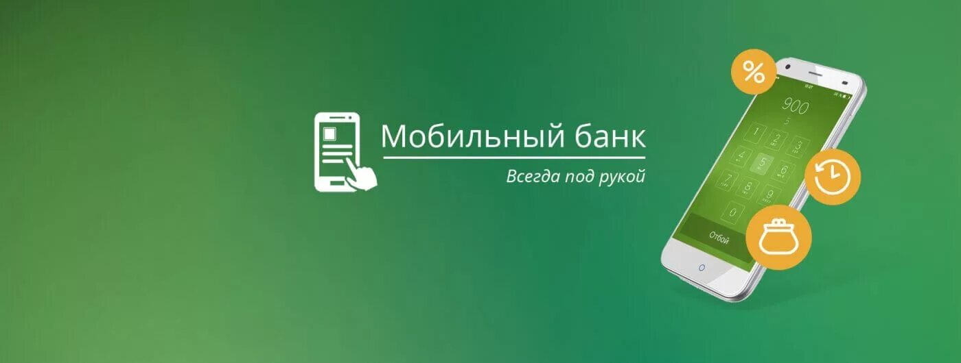 Сбербанк мобильный пакет. Мобильный банк Сбербанк. Мобильный банкинг Сбербанк. Мобильный банк фото. Мобильный банк Сбербанк значок.