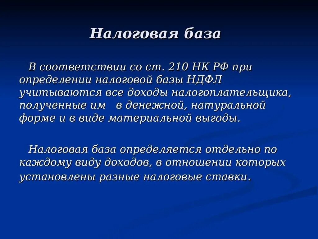 Занижена налоговая база. Налог база. Налоговая база НДФЛ. Что является налоговой базой по НДФЛ. НДФЛ база налогообложения.