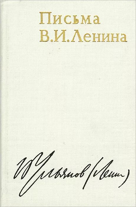 Письмо владимиру соловьеву. Письмо Ленина. Революционные письма Ленина. Записки Ильича. Письмо Ленина Арманд.