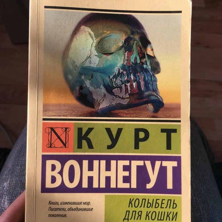 Книга колыбель для кошки отзывы. Воннегут колыбель для кошки. Колыбель для кошки книга книги Курта Воннегута. Курт Воннегут колыбель.