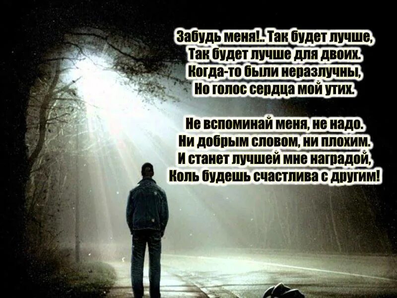 Хочу быть забытым