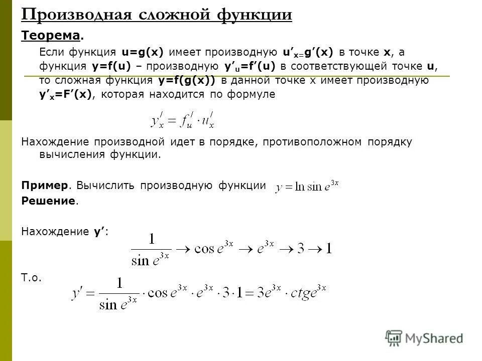 Производная сложной функции нескольких производных. Теорема о производной сложной функции доказательство. Производная сложной функции теорема. Теорема о производной сложной функции. Производная сложной функции.