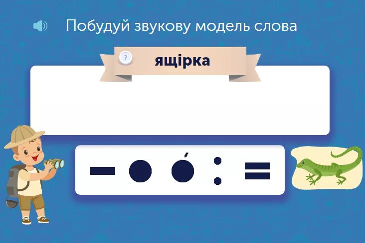 Модель слова маленький. Звукова модель слова Вітерець. Побудувати звукову модель слова Пробудження. Звукова модель слово гіллям. Модель слова пылесос.